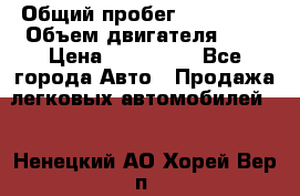  › Общий пробег ­ 292 000 › Объем двигателя ­ 2 › Цена ­ 980 000 - Все города Авто » Продажа легковых автомобилей   . Ненецкий АО,Хорей-Вер п.